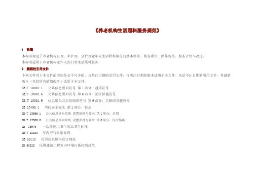 《养老机构生活照料服务规范》