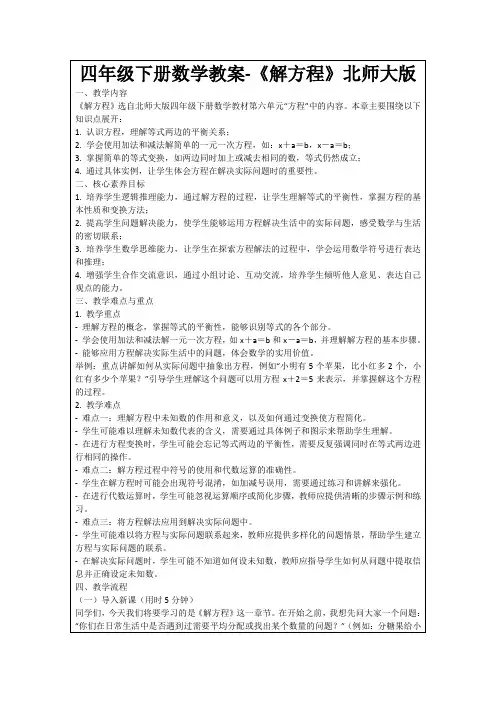 四年级下册数学教案-《解方程》北师大版