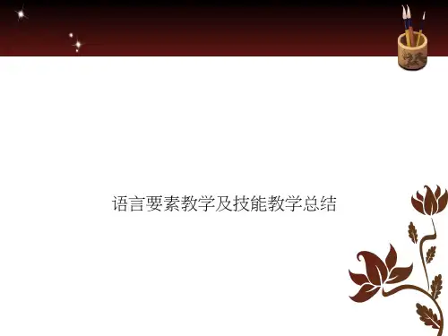 语言要素教学及技能教学总结