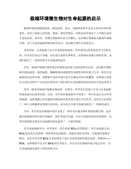 极端环境微生物对生命起源的启示