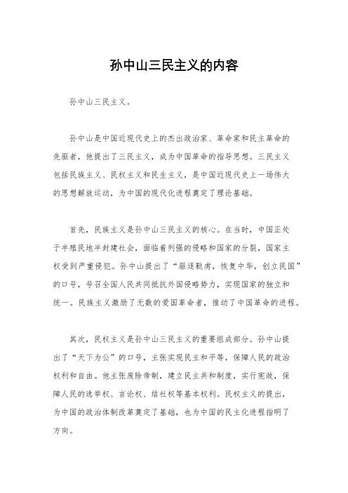 孙中山三民主义的内容