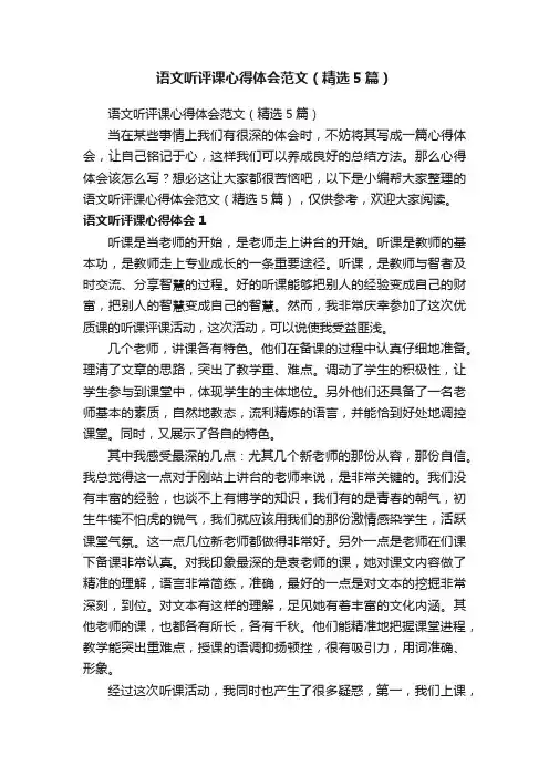 语文听评课心得体会范文（精选5篇）