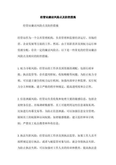 经管站廉洁风险点及防控措施