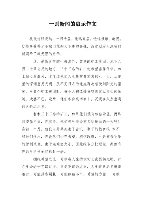 一则新闻的启示作文