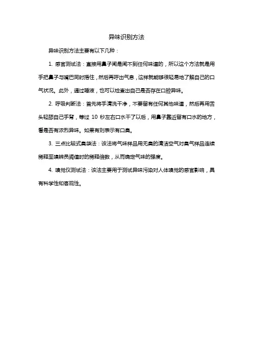 异味识别方法