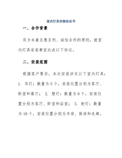 室内灯具安装协议书