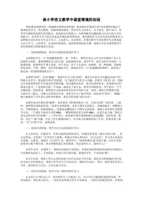 谈小学语文教学中课堂情境的创设