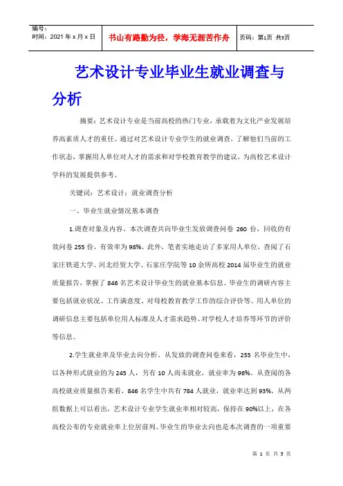 艺术设计专业毕业生就业调查与分析