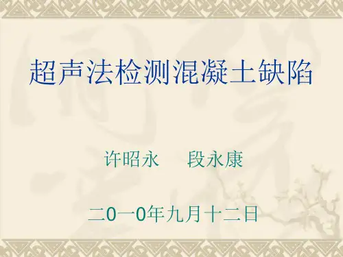超声法检测混凝土缺陷