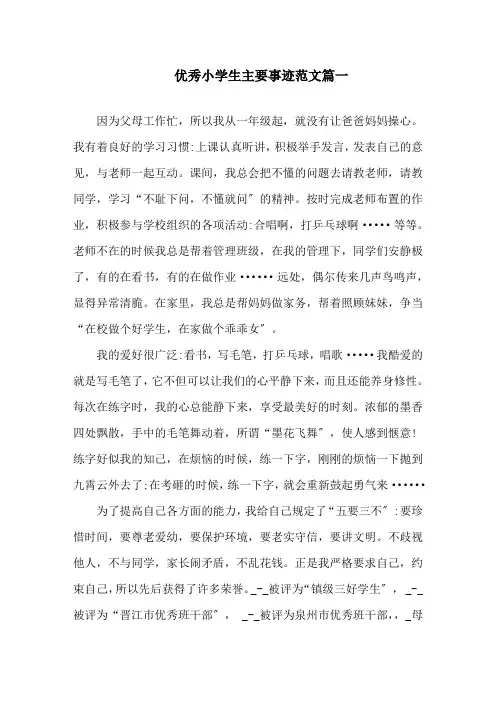 优秀小学生主要事迹范文5篇精选