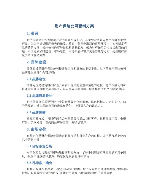 财产保险公司营销方案