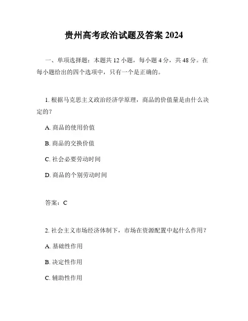 贵州高考政治试题及答案2024