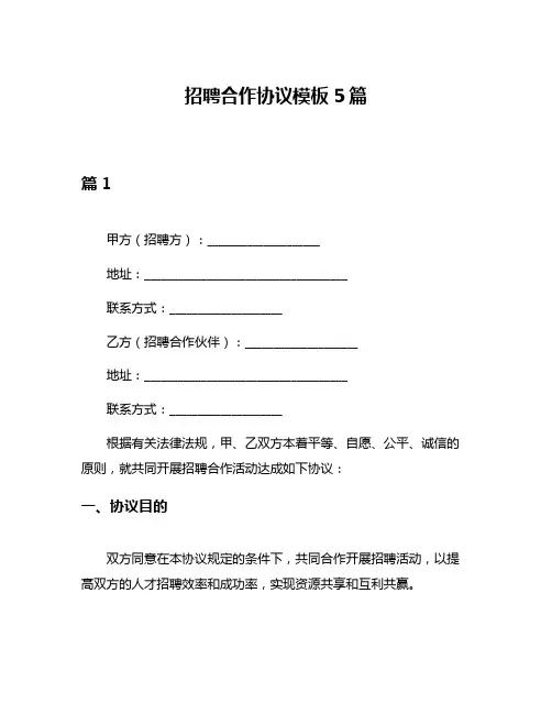 招聘合作协议模板5篇