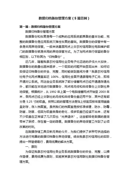 数据归档备份管理方案（5篇范例）