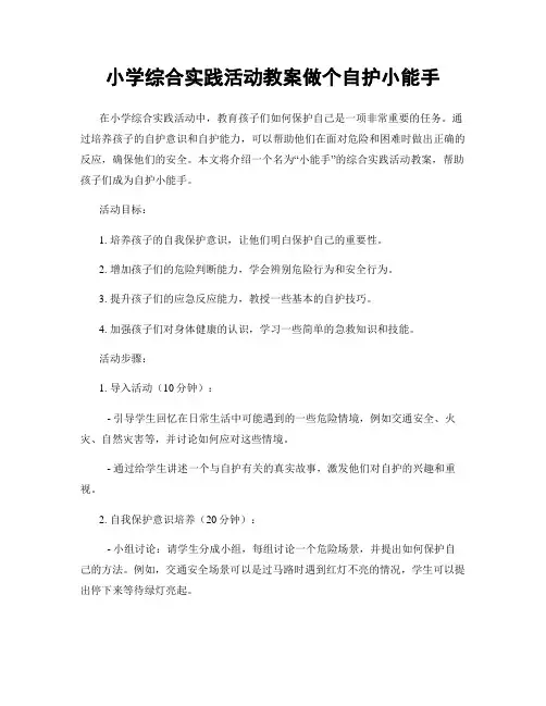 小学综合实践活动教案做个自护小能手
