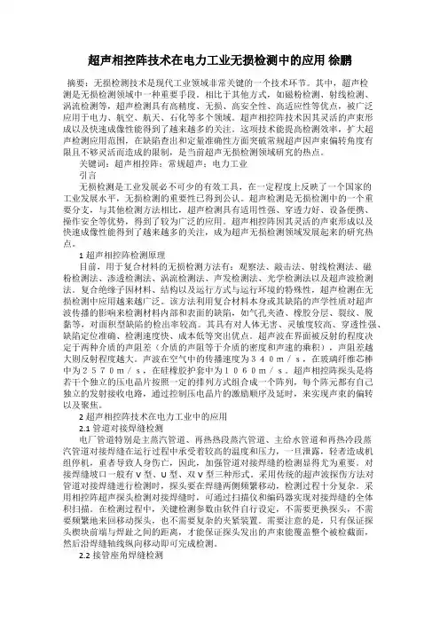 超声相控阵技术在电力工业无损检测中的应用 徐鹏