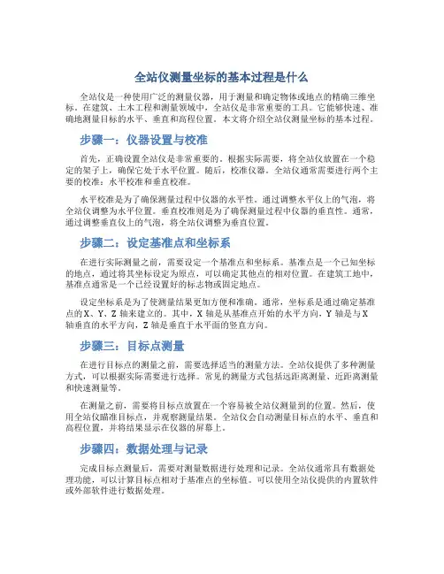 全站仪测量坐标的基本过程是什么
