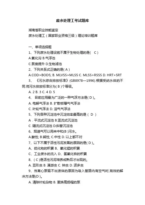 废水处理工考试题库