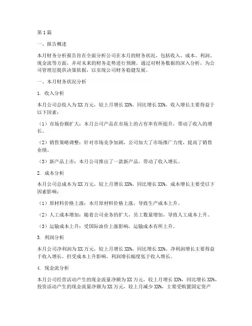 财务月分析报告(3篇)
