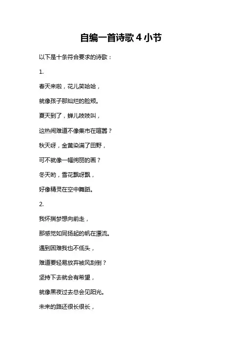 自编一首诗歌4小节