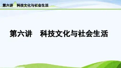 中考历史总复习6-第六讲  科技文化与生活