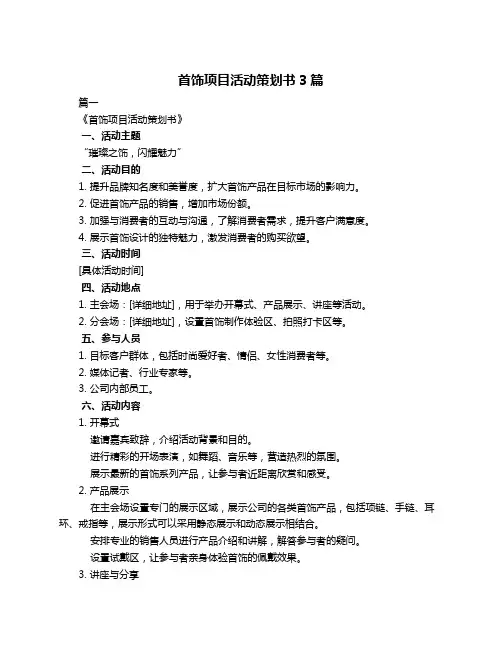 首饰项目活动策划书3篇