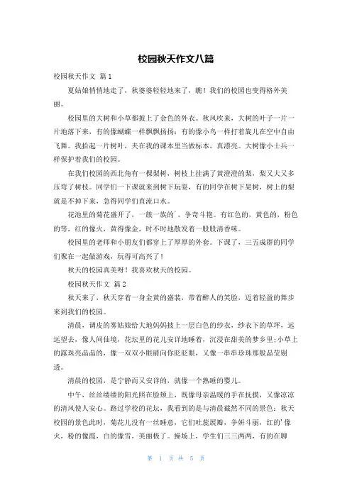 校园秋天作文八篇