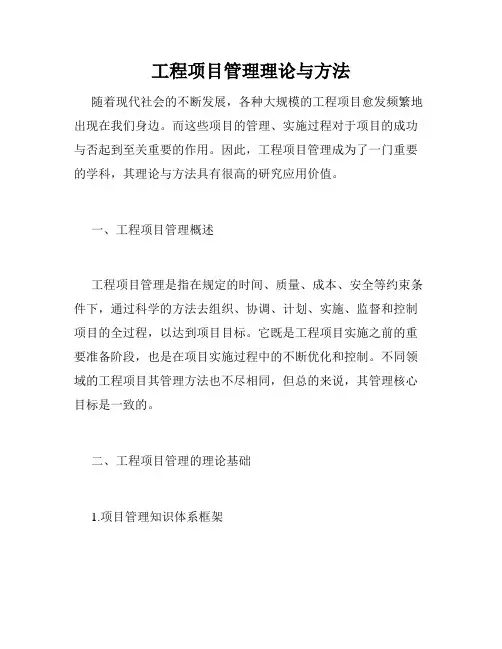 工程项目管理理论与方法