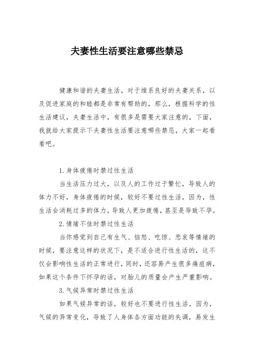 育儿知识：夫妻性生活要注意哪些禁忌