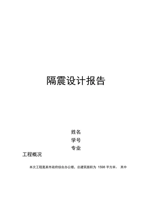 隔震设计报告