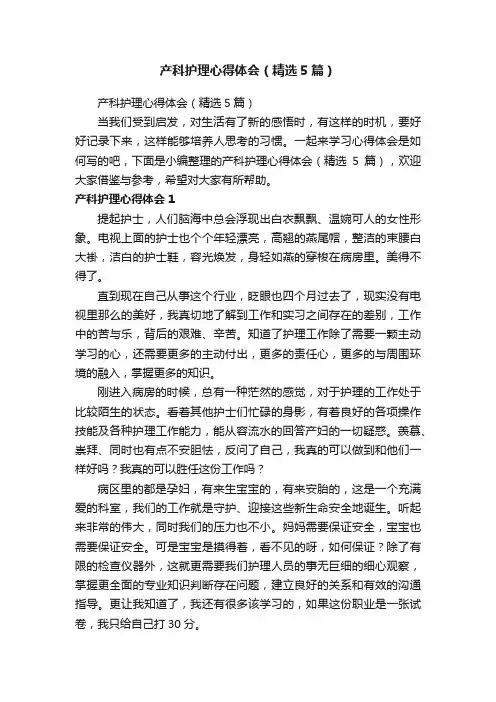 产科护理心得体会（精选5篇）