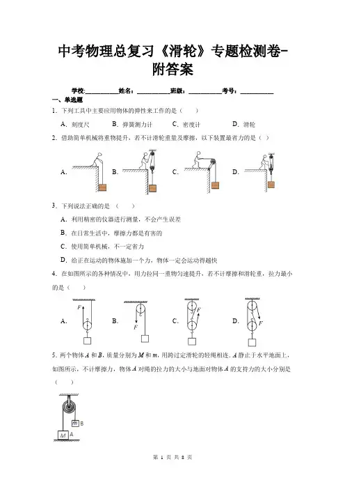 中考物理总复习《滑轮》专题检测卷-附答案
