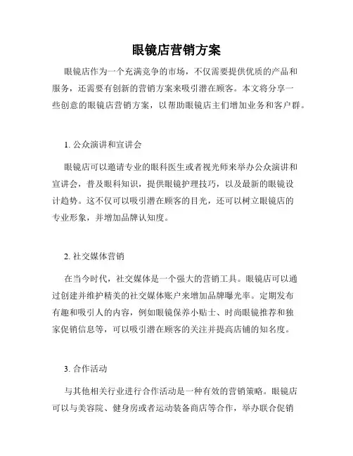 眼镜店营销方案