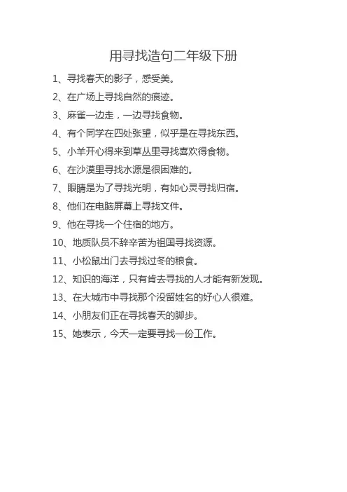 寻找造句二年级下册