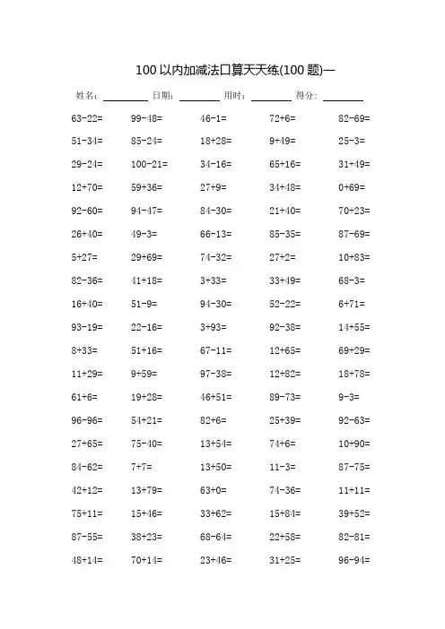 100以内加减法口算天天练(完整版)