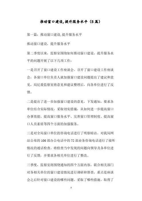 推动窗口建设,提升服务水平(5篇)