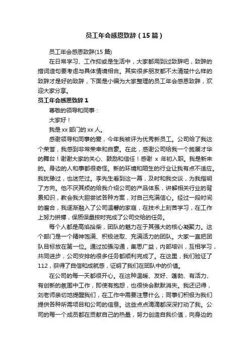 员工年会感恩致辞（15篇）