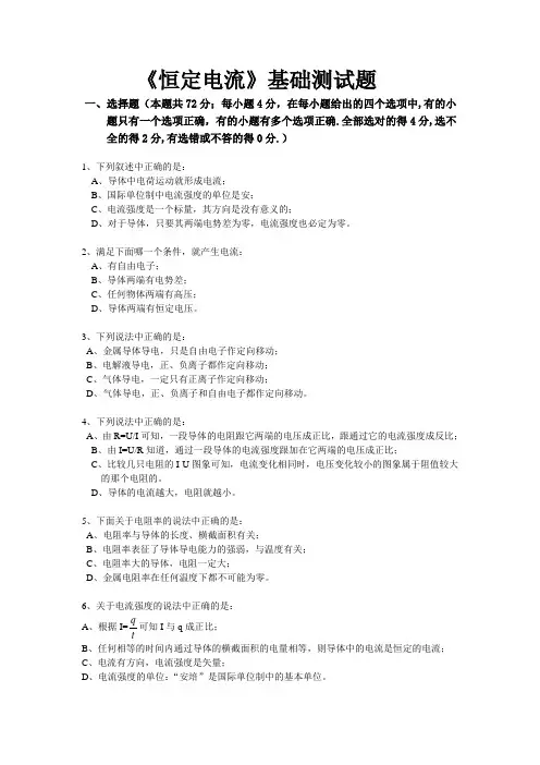       《恒定电流》基础题(带答案)