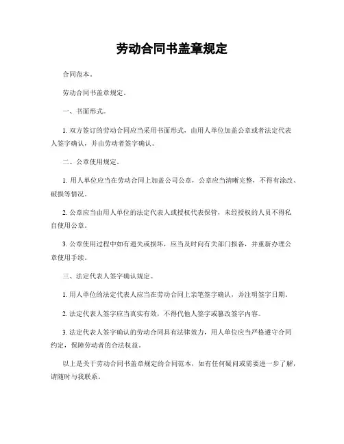 劳动合同书盖章规定