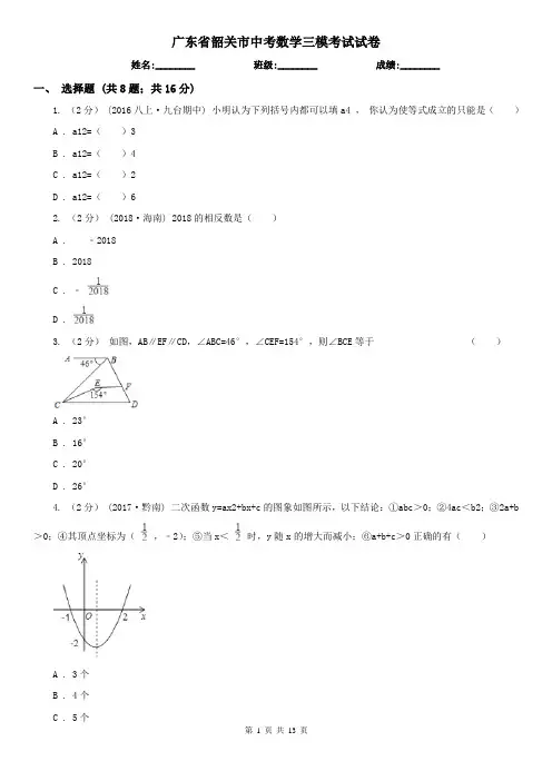 广东省韶关市中考数学三模考试试卷