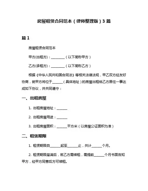 房屋租赁合同范本(律师整理版)3篇