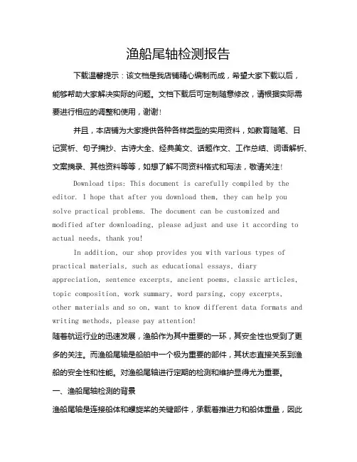 渔船尾轴检测报告