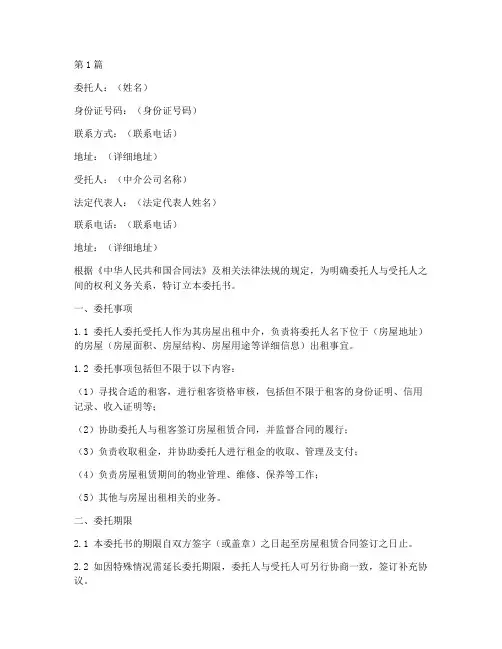 房屋出租中介委托书范本(2篇)