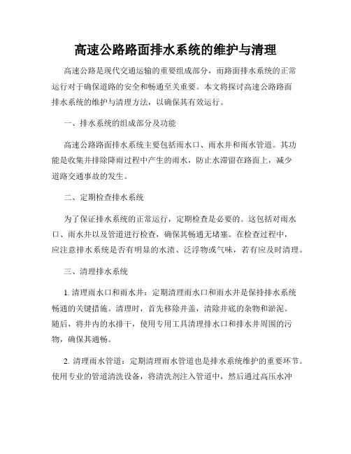 高速公路路面排水系统的维护与清理
