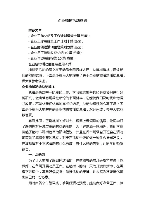 企业植树活动的总结通用4篇
