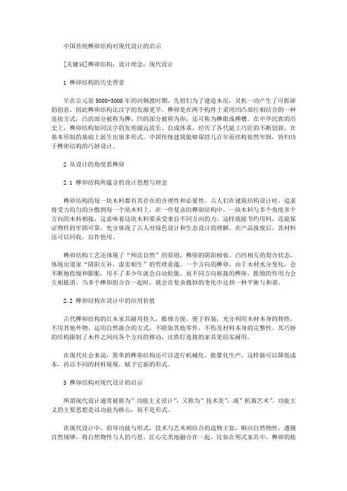 [其他论文文档]中国传统榫卯结构对现代设计的启示