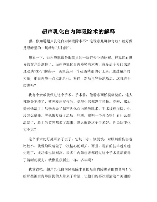 超声乳化白内障吸除术的解释