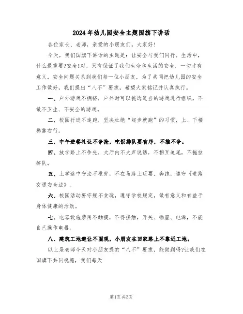 2024年幼儿园安全主题国旗下讲话(二篇)
