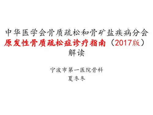 2017原发性骨质疏松症诊疗指南解读