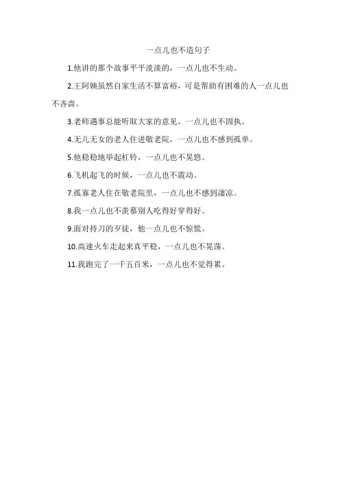 一点儿也不造句子